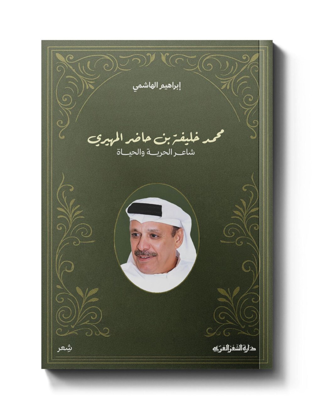 محمد خليفة بن حاضر المهيري - مختارات شعرية ونثرية