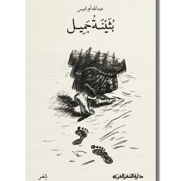 بُثينةُ جميل - ديوان شعر - المؤلف: عبد الله أبو شميس