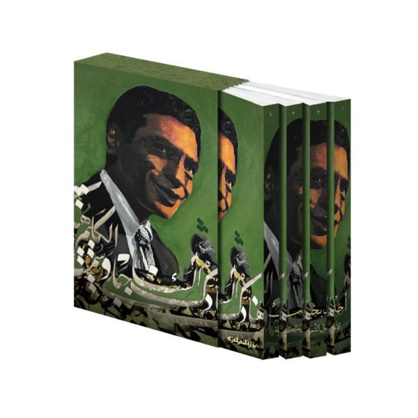 الأعمال الشعرية الكاملة (أربعة مجلدات) - المؤلف أحمد بخيت