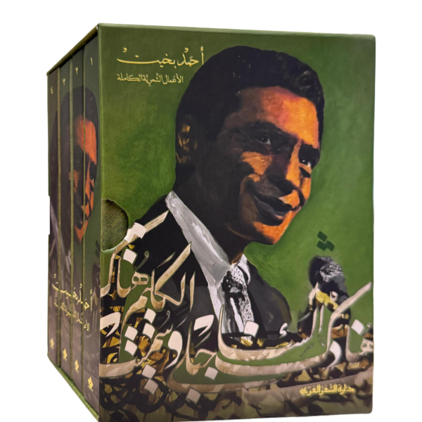 الأعمال الشعرية الكاملة (أربعة مجلدات) المؤلف أحمد بخيت