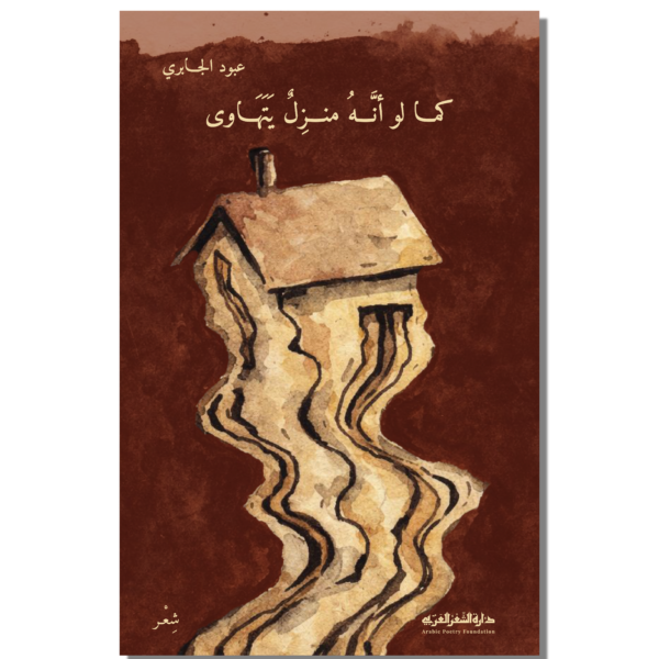 كما لو أنه منزل يتهاوى ديوان شعر المؤلف: عبود الجابري